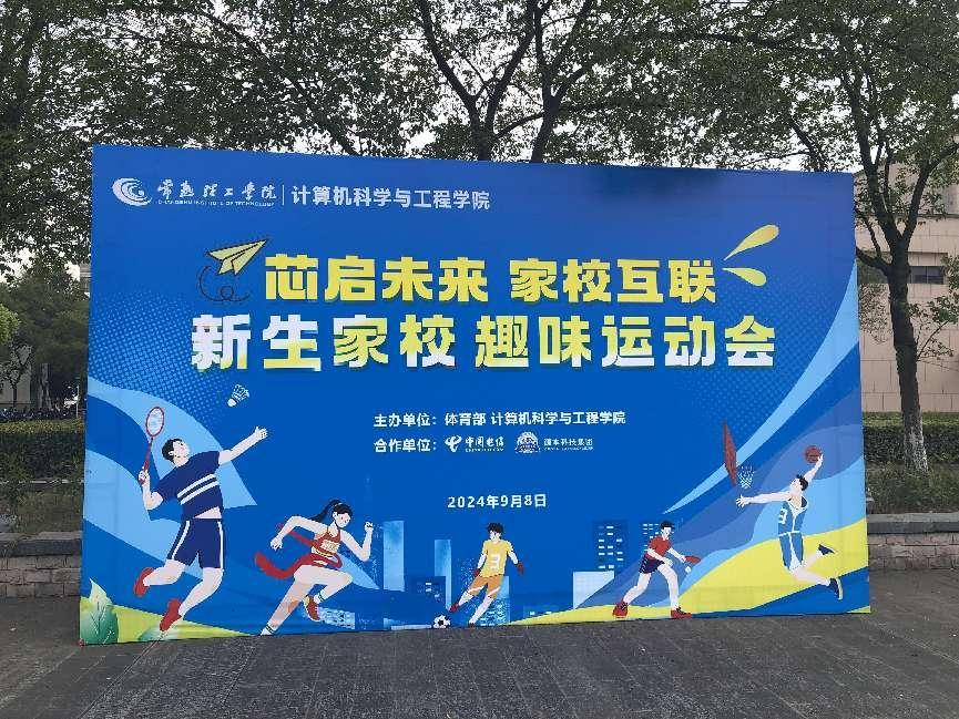 Ezpay科技集团参与支持常熟理工学院计算机科学与工程学院隆重召开2024级新生家校趣味运动会暨新生家校见面会活动