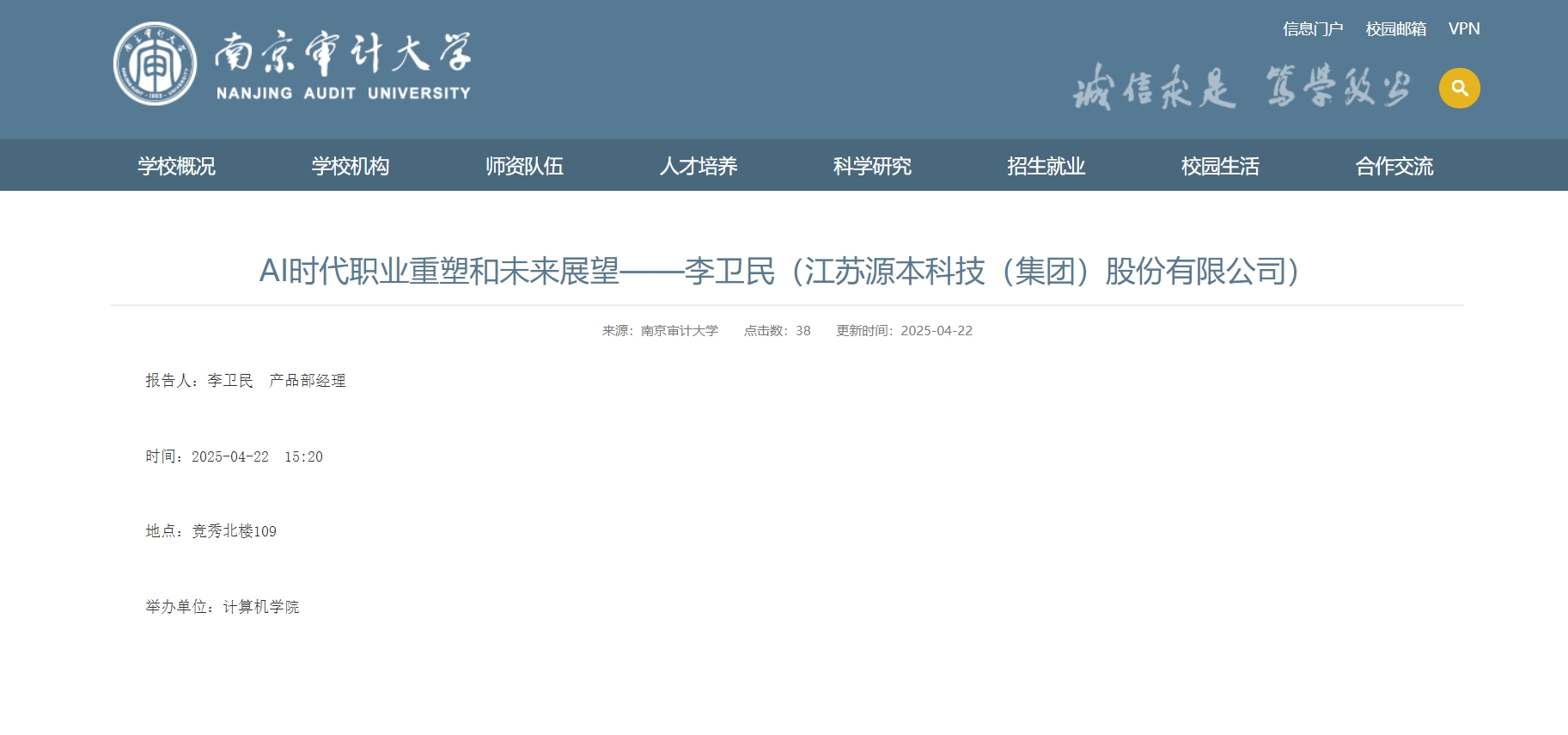 Ezpay科技集团李卫民老师在南京审计大学举办“AI时代职业重塑和未来展望”专题讲座